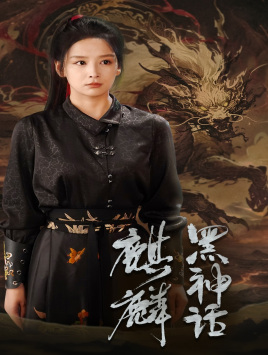 黑神话：麒麟（50集）好看又上头短剧