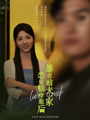 恋爱脑痊愈后暴虐前夫一家（75集）常回家看看短剧