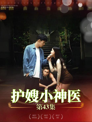 护嫂小神医（43集）免费短剧片段
