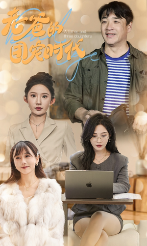 老爸的团宠时代（50集）爆火短剧推荐