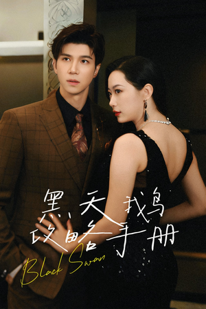 黑天鹅攻略手册（72集）短剧