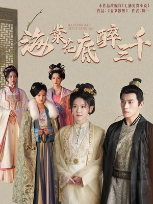 海棠花底醉三千（74集）爱短剧爱追剧