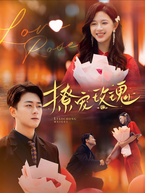 撩宠玫瑰（99集）红果短剧免费看
