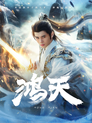 鸿天（77集）最后的大结局