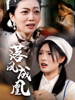 落凤成凰（56集）剧好看短剧推荐