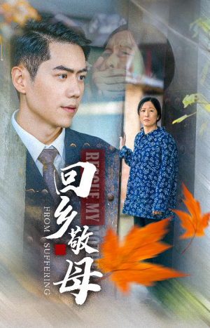 回乡敬母（43集）短剧每日分享