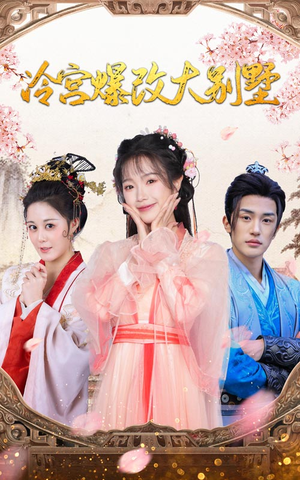 冷宫爆改大别墅（59集）超好看的短剧