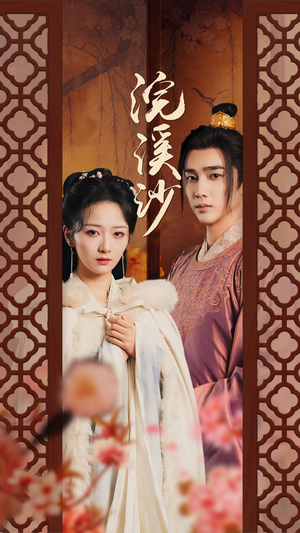 浣溪沙（60集）热播短剧追不停