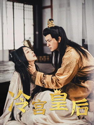 冷宫皇后（99集）在线看完整版
