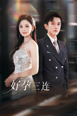 好孕三连司爷宠妻入怀（37集）短剧在线看