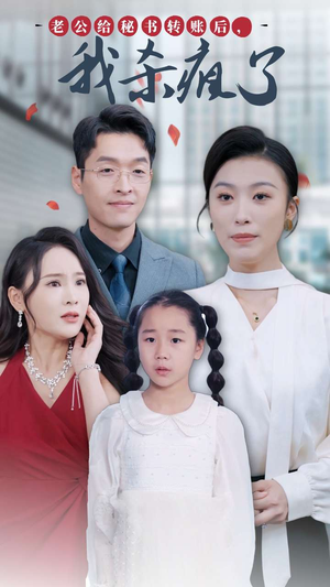 老公给秘书转账后，我杀疯了（30集）热门短剧榜单