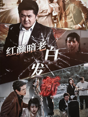 红颜暗老白发新（56集）精彩短剧随心推