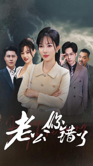 老公你错了（80集）短剧推荐分享