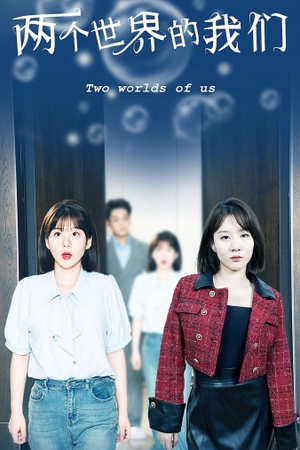 两个世界的我们（60集）最新热门短剧