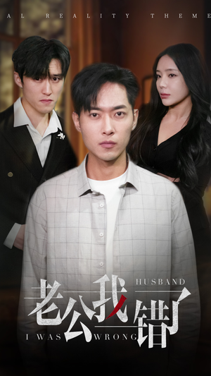 老公我错了（31集）火热短剧抢先看