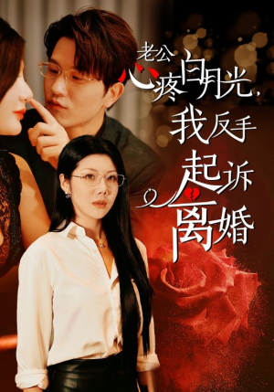 老公心疼白月光，我反手起诉离婚（42集）精彩短剧后续