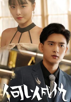 何以成仇（36集）好看的短剧推荐