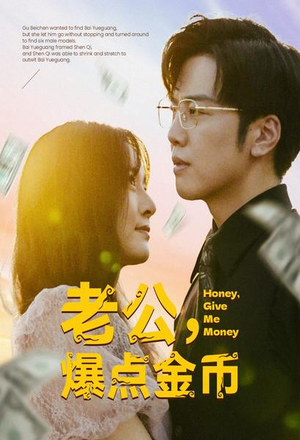 老公，爆点金币（67集）短剧全集更精彩