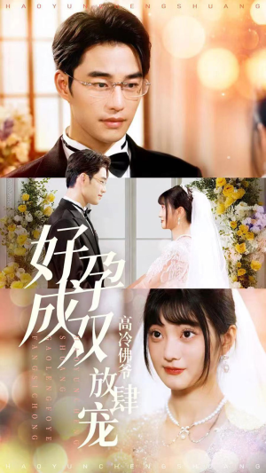 好孕成双高冷佛爷放肆宠（86集）原创精彩短剧