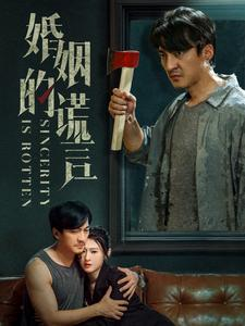 婚姻的谎言（59集）精彩短剧抢先看