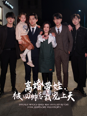 离婚带娃，被四帅总裁宠上天（92集）精彩短剧来袭
