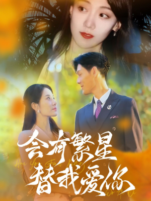 会有繁星替我爱你（59集）简直不要太好看