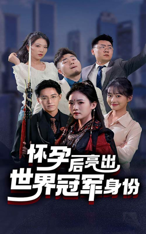 怀孕后亮出世界冠军身份（75集）在线看到大结局