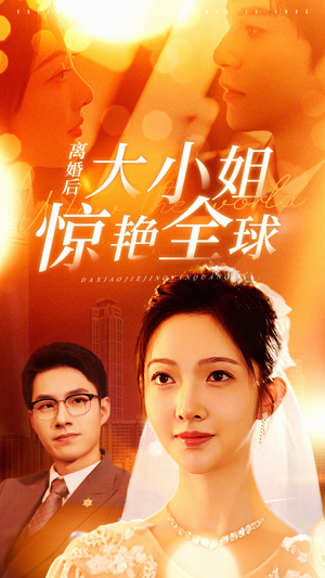 离婚后大小姐惊艳全球（61集）在线看完整版