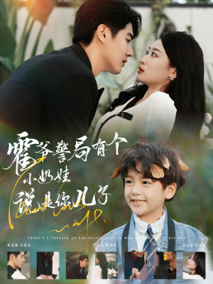 霍爷警局有个小奶娃说是你儿子（100集）爱短剧爱追剧