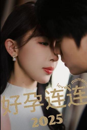 好孕连连2025（60集）看短剧放松一下