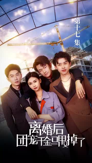 离婚后团宠千金马甲又掉了（63集）热播短剧全集看