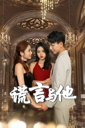 谎言与他（35集）爆款热门短剧