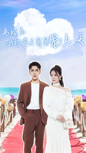 离婚后我被前夫舅舅宠上天（79集）爆火短剧抢先看