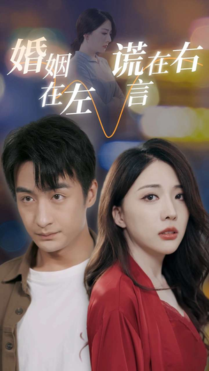 婚姻在左谎言在右（79集）短剧上头又好看