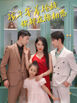 孩子等着抢救你却在陪初恋（35集）热播短剧免费看