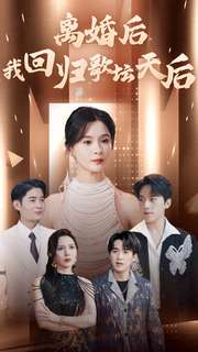 离婚后我回归歌坛天后（84集）番茄短剧看全集