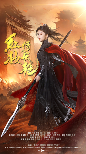 红妆倚长枪(42集) 红妆倚长枪(42集)在线看免费版