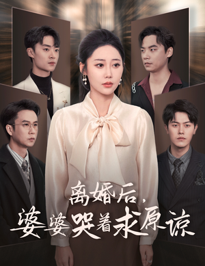 离婚后，婆婆哭着求原谅（60集）短剧解说全集