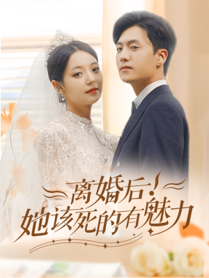 离婚后，她该死的有魅力（87集）最后的大结局