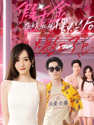 假千金在娱乐圈摆烂后爆红了（64集）好看短剧抢先看