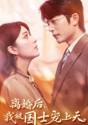 离婚后，我被国士宠上天（64集）贝贝短剧分享