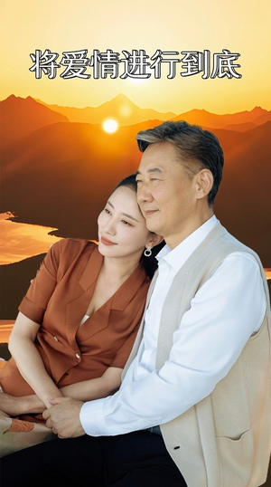 将爱情进行到底（67集）短剧演员排行榜