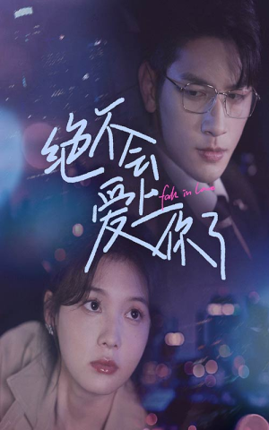 绝不会爱上你了（55集）短剧追到爽