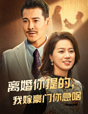 离婚你提的，我嫁豪门你急啥（62集）短剧追不停