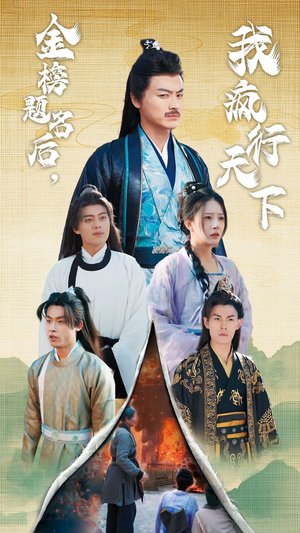 金榜题名后，我疯行天下（60集）短剧推荐来了