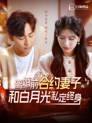 离婚前合约妻子和白月光私定终身（102集）抢先看热门短剧