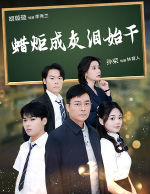 蜡炬成灰泪始干（30集）视频在线看