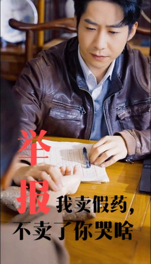 举报我卖假药，不卖了你哭啥（30集）短剧免费分享