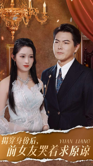 揭穿身份后，前女友哭着求原谅（30集）精彩好看短剧