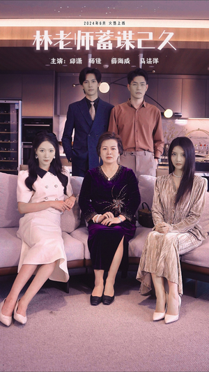 林老师蓄谋已久（100集）精彩短剧分享。